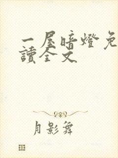 一屋暗灯免费阅读全文封面