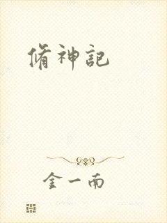 修神记封面