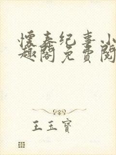 怀春纪事小说笔趣阁免费阅读全文封面