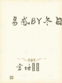 易感BY冬日度
