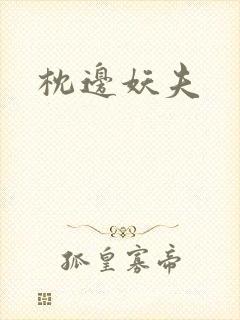 枕边妖夫