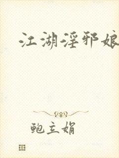 江湖淫邪娘
