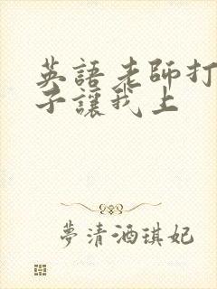 英语老师打开扣子让我上封面