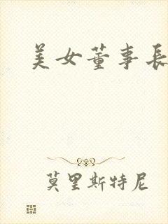 美女董事长老婆封面