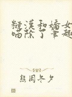 糙汉和娇女月半喵除了笔趣阁