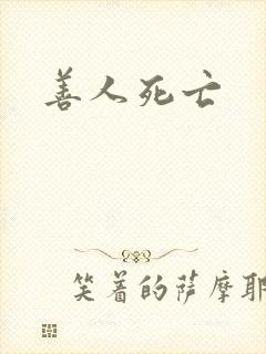善人死亡