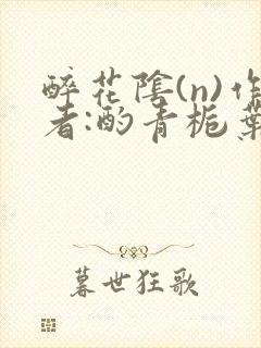 醉花阴(n)作者:酌青栀叶曲桃封面