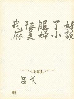 我征服了好友麻麻美妇小说封面