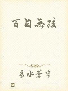 百日无孩