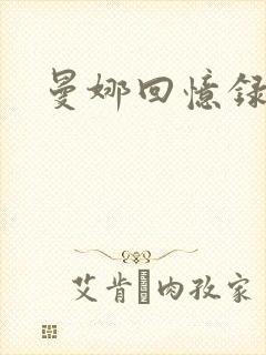 曼娜回忆录小说封面