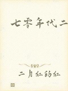 七零年代二婚妻