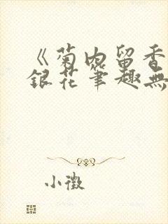 《菊内留香》金银花笔趣无弹窗封面