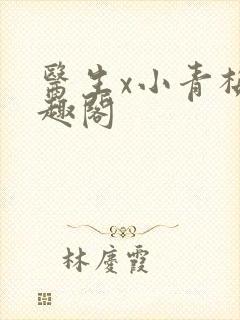 医生x小青梅笔趣阁