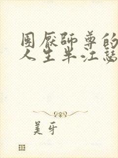 团厌师尊的抹布人生半江瑟瑟