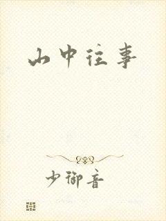 山中往事封面