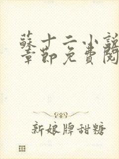 苏十二小说最新章节免费阅读下载
