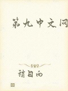 第九中文网