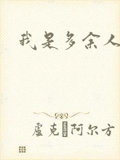 我是多余人封面