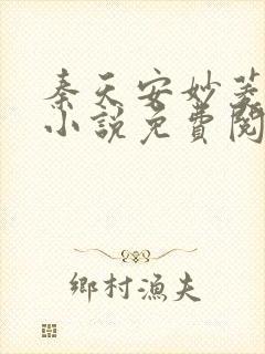 秦天安妙菱修仙小说免费阅读正版