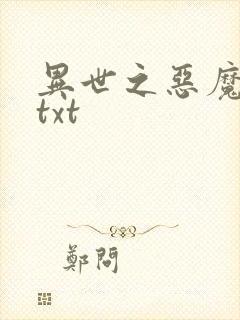 异世之恶魔猎手txt