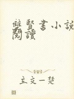 双贤书小说全文阅读封面