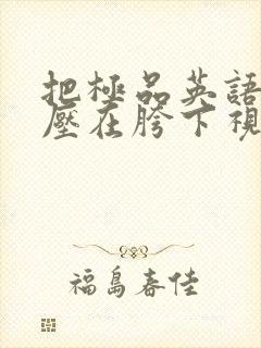 把极品英语老师压在胯下视频