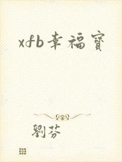 xfb幸福宝