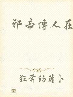 邪帝传人在都市