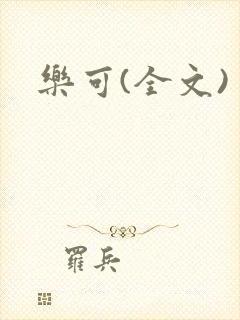 乐可(全文)