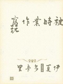 写作业时被爹地玩封面