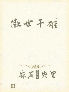 傲世千雄