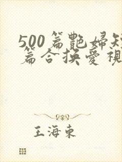 500篇艳妇短篇合换爱视频