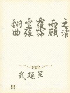 翻云覆雨之逐艳曲张霈顾清