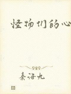 怪物们的心尖宠