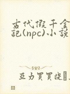 古代假千金挨日记(npc)小说
