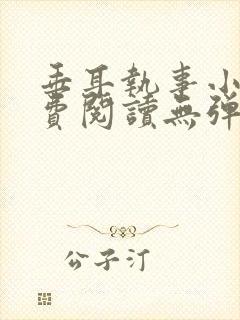 垂耳执事小说免费阅读无弹窗笔趣下载封面