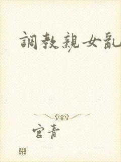 调教亲女乱h文封面