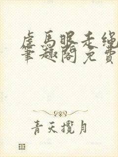 虐马眼走绳by笔趣阁免费阅读