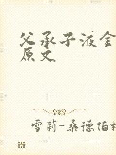 父承子液金银花原文