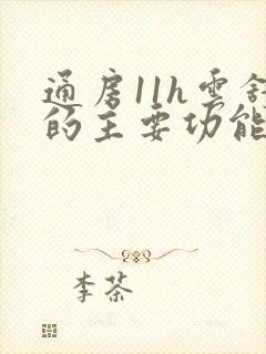 通房11h云舒的主要功能封面