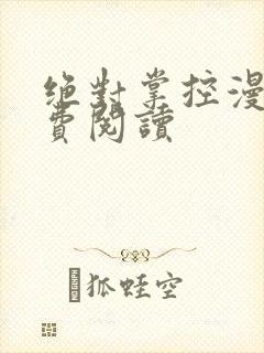 绝对掌控漫画免费阅读