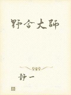 野合大师
