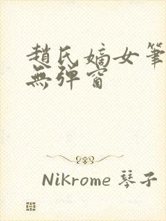 赵氏嫡女笔趣阁无弹窗