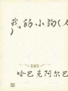 我的小狗(人外)