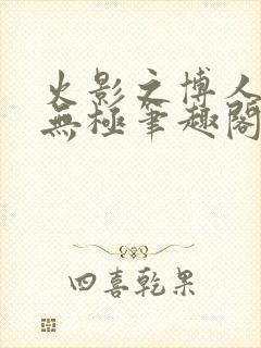 火影之博人后宫无极笔趣阁txt