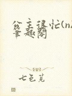 公主很忙(n)笔趣阁封面