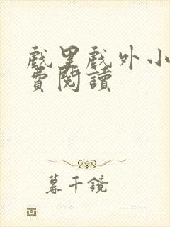 戏里戏外小说免费阅读