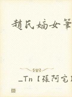 赵氏嫡女笔趣阁