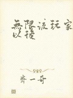 无限流玩家退休以后