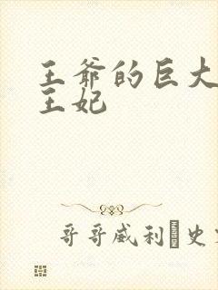 王爷的巨大进入王妃